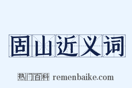 固山近义词是什么意思的图片